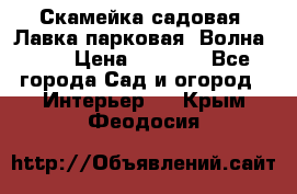 Скамейка садовая. Лавка парковая “Волна 30“ › Цена ­ 2 832 - Все города Сад и огород » Интерьер   . Крым,Феодосия